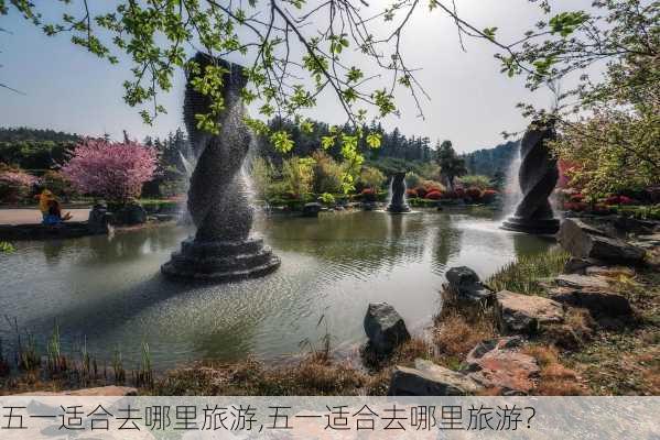 五一适合去哪里旅游,五一适合去哪里旅游?-第3张图片-呼呼旅行网