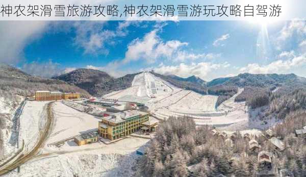 神农架滑雪旅游攻略,神农架滑雪游玩攻略自驾游-第1张图片-呼呼旅行网