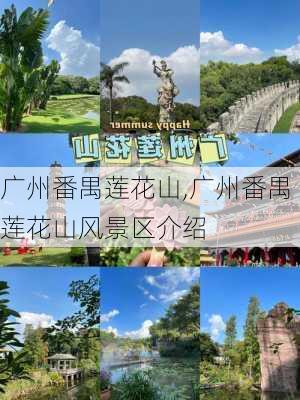 广州番禺莲花山,广州番禺莲花山风景区介绍-第1张图片-呼呼旅行网