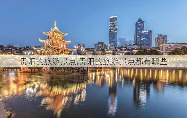 贵阳的旅游景点,贵阳的旅游景点都有哪些-第2张图片-呼呼旅行网