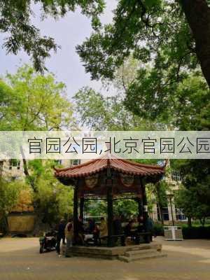 官园公园,北京官园公园-第3张图片-呼呼旅行网