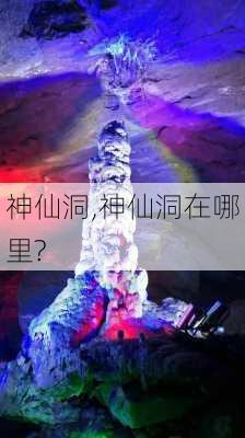 神仙洞,神仙洞在哪里?-第2张图片-呼呼旅行网