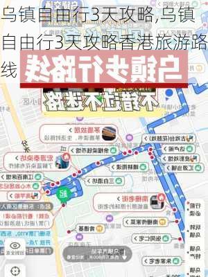 乌镇自由行3天攻略,乌镇自由行3天攻略香港旅游路线-第1张图片-呼呼旅行网