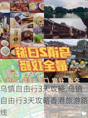 乌镇自由行3天攻略,乌镇自由行3天攻略香港旅游路线-第2张图片-呼呼旅行网