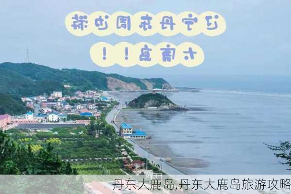 丹东大鹿岛,丹东大鹿岛旅游攻略