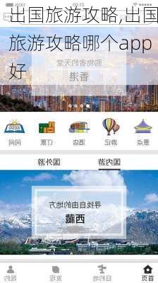 出国旅游攻略,出国旅游攻略哪个app好