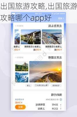 出国旅游攻略,出国旅游攻略哪个app好-第3张图片-呼呼旅行网