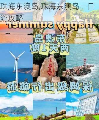 珠海东澳岛,珠海东澳岛一日游攻略-第1张图片-呼呼旅行网