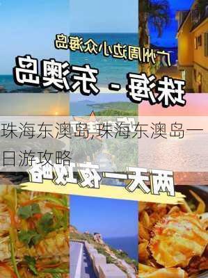 珠海东澳岛,珠海东澳岛一日游攻略-第3张图片-呼呼旅行网