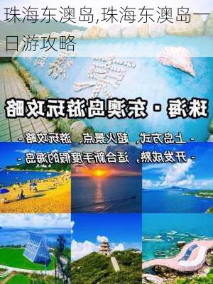 珠海东澳岛,珠海东澳岛一日游攻略-第2张图片-呼呼旅行网