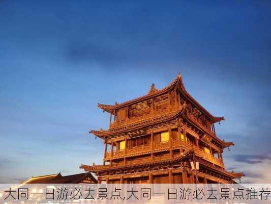 大同一日游必去景点,大同一日游必去景点推荐-第2张图片-呼呼旅行网