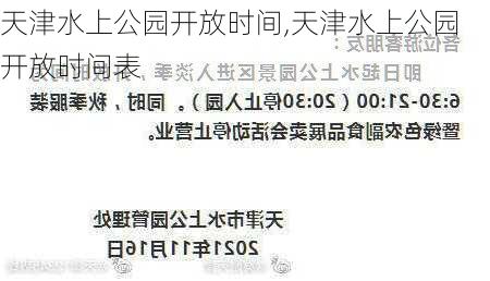 天津水上公园开放时间,天津水上公园开放时间表-第1张图片-呼呼旅行网