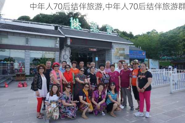 中年人70后结伴旅游,中年人70后结伴旅游群-第2张图片-呼呼旅行网