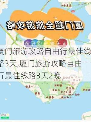 厦门旅游攻略自由行最佳线路3天,厦门旅游攻略自由行最佳线路3天2晚-第1张图片-呼呼旅行网