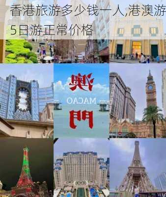 香港旅游多少钱一人,港澳游5日游正常价格-第2张图片-呼呼旅行网