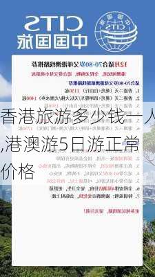 香港旅游多少钱一人,港澳游5日游正常价格-第3张图片-呼呼旅行网