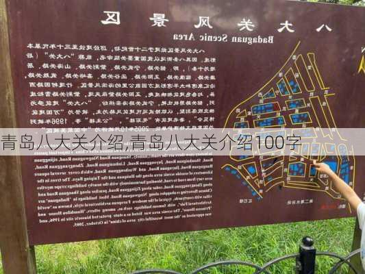 青岛八大关介绍,青岛八大关介绍100字-第1张图片-呼呼旅行网