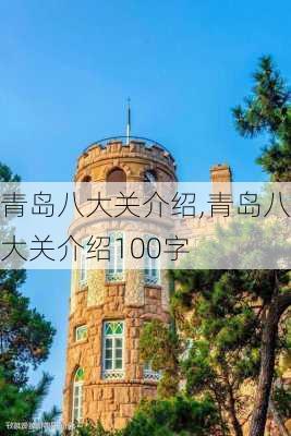 青岛八大关介绍,青岛八大关介绍100字-第3张图片-呼呼旅行网