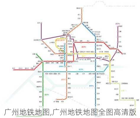 广州地铁地图,广州地铁地图全图高清版-第2张图片-呼呼旅行网