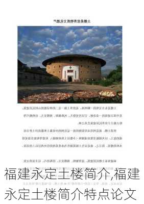 福建永定土楼简介,福建永定土楼简介特点论文-第1张图片-呼呼旅行网