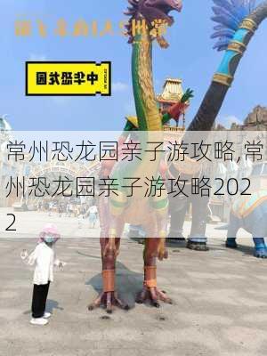 常州恐龙园亲子游攻略,常州恐龙园亲子游攻略2022-第2张图片-呼呼旅行网