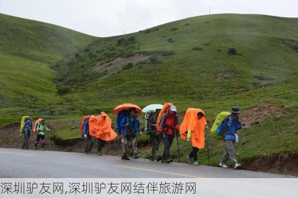 深圳驴友网,深圳驴友网结伴旅游网-第2张图片-呼呼旅行网