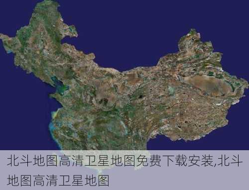 北斗地图高清卫星地图免费下载安装,北斗地图高清卫星地图-第3张图片-呼呼旅行网