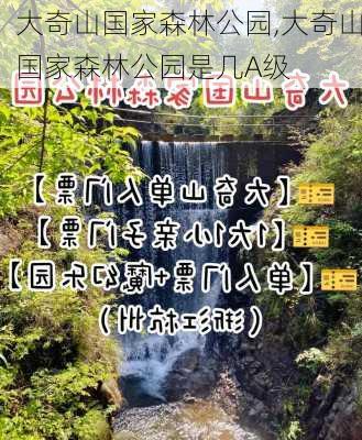 大奇山国家森林公园,大奇山国家森林公园是几A级-第2张图片-呼呼旅行网