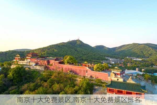 南京十大免费景区,南京十大免费景区排名-第1张图片-呼呼旅行网