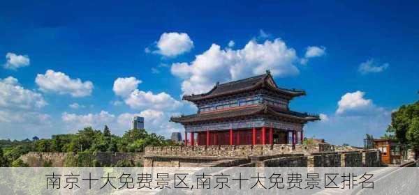 南京十大免费景区,南京十大免费景区排名-第3张图片-呼呼旅行网