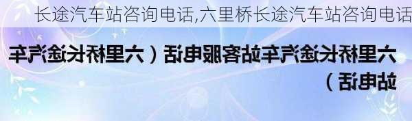 长途汽车站咨询电话,六里桥长途汽车站咨询电话-第1张图片-呼呼旅行网