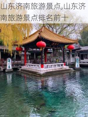 山东济南旅游景点,山东济南旅游景点排名前十-第2张图片-呼呼旅行网