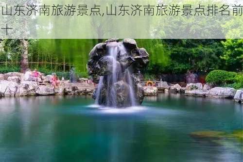 山东济南旅游景点,山东济南旅游景点排名前十-第3张图片-呼呼旅行网