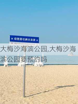 大梅沙海滨公园,大梅沙海滨公园要预约吗-第3张图片-呼呼旅行网