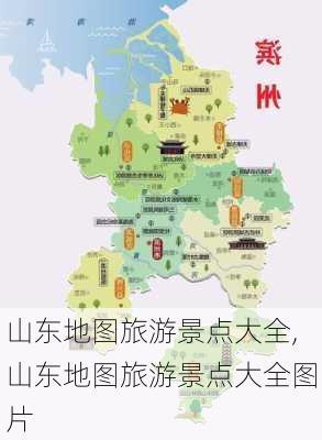 山东地图旅游景点大全,山东地图旅游景点大全图片