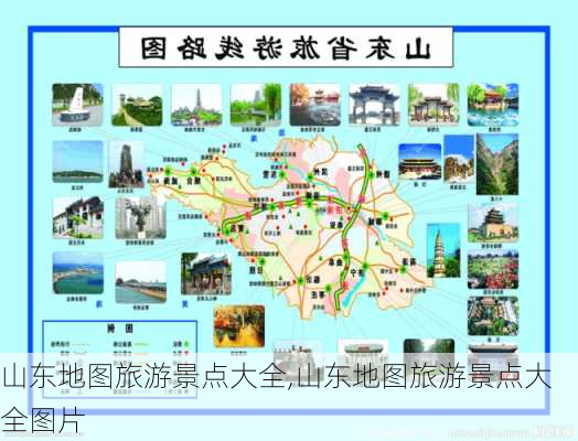 山东地图旅游景点大全,山东地图旅游景点大全图片-第3张图片-呼呼旅行网