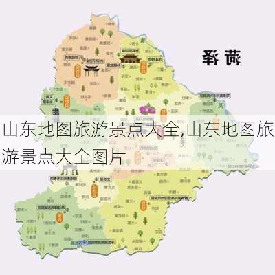 山东地图旅游景点大全,山东地图旅游景点大全图片-第2张图片-呼呼旅行网