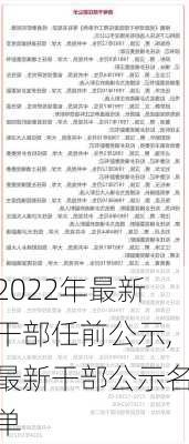 2022年最新干部任前公示,最新干部公示名单-第3张图片-呼呼旅行网