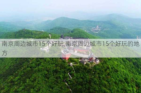 南京周边城市15个好玩,南京周边城市15个好玩的地方-第3张图片-呼呼旅行网