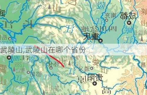 武陵山,武陵山在哪个省份