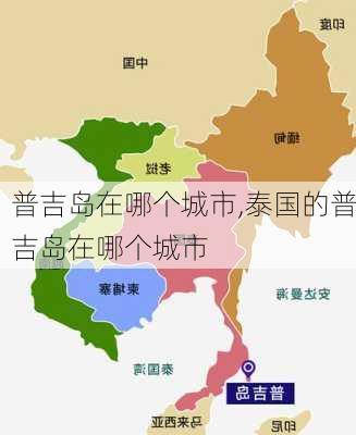 普吉岛在哪个城市,泰国的普吉岛在哪个城市-第2张图片-呼呼旅行网