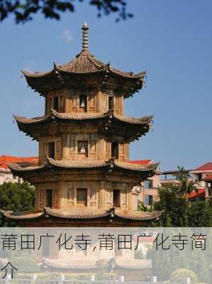 莆田广化寺,莆田广化寺简介-第1张图片-呼呼旅行网