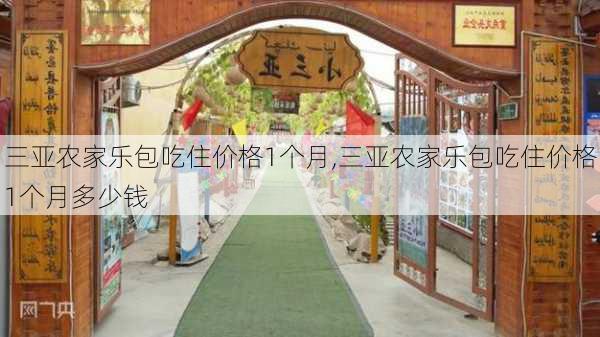 三亚农家乐包吃住价格1个月,三亚农家乐包吃住价格1个月多少钱-第2张图片-呼呼旅行网