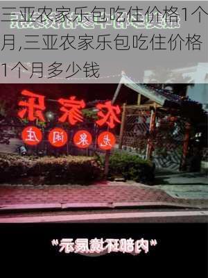 三亚农家乐包吃住价格1个月,三亚农家乐包吃住价格1个月多少钱-第3张图片-呼呼旅行网