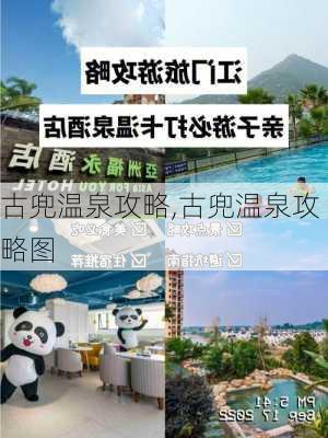 古兜温泉攻略,古兜温泉攻略图-第2张图片-呼呼旅行网