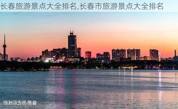 长春旅游景点大全排名,长春市旅游景点大全排名-第3张图片-呼呼旅行网