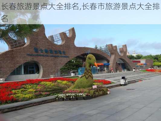 长春旅游景点大全排名,长春市旅游景点大全排名-第2张图片-呼呼旅行网