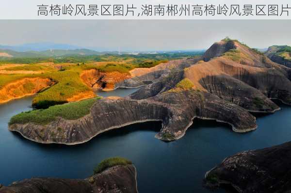 高椅岭风景区图片,湖南郴州高椅岭风景区图片