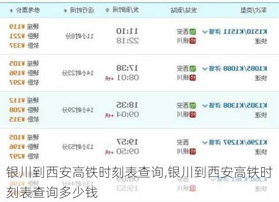 银川到西安高铁时刻表查询,银川到西安高铁时刻表查询多少钱-第1张图片-呼呼旅行网