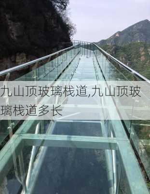 九山顶玻璃栈道,九山顶玻璃栈道多长-第2张图片-呼呼旅行网